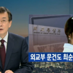 Choi Eunshil shown during the JBTC broadcast. The text says "diplomatic documents in Choi Sunshil's hands".